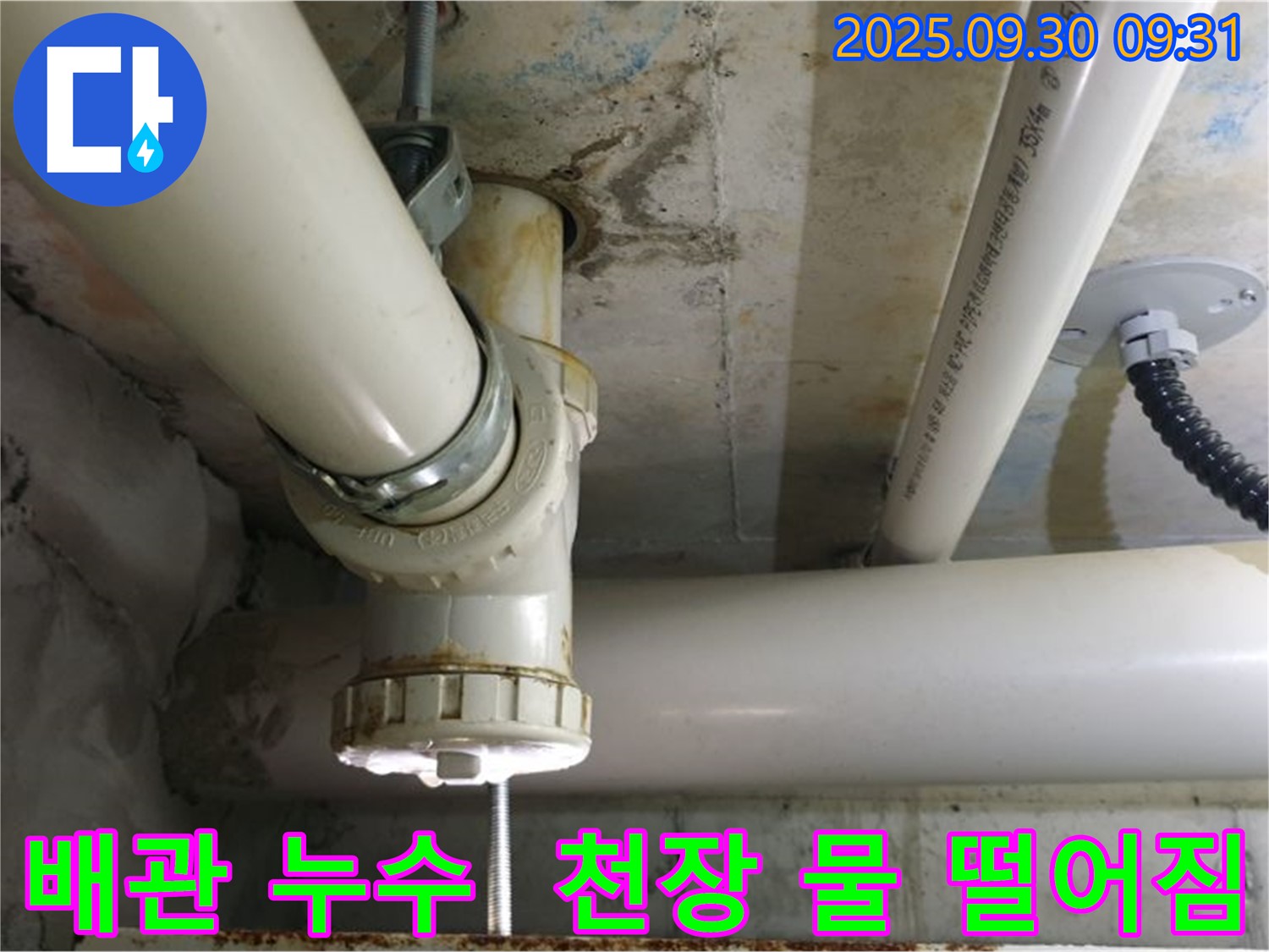 양주시 광적면 석우리에서 발생한 배관 누수 - 천장에서 물이 떨어지는 긴급 상황을 신속하게 해결했습니다.