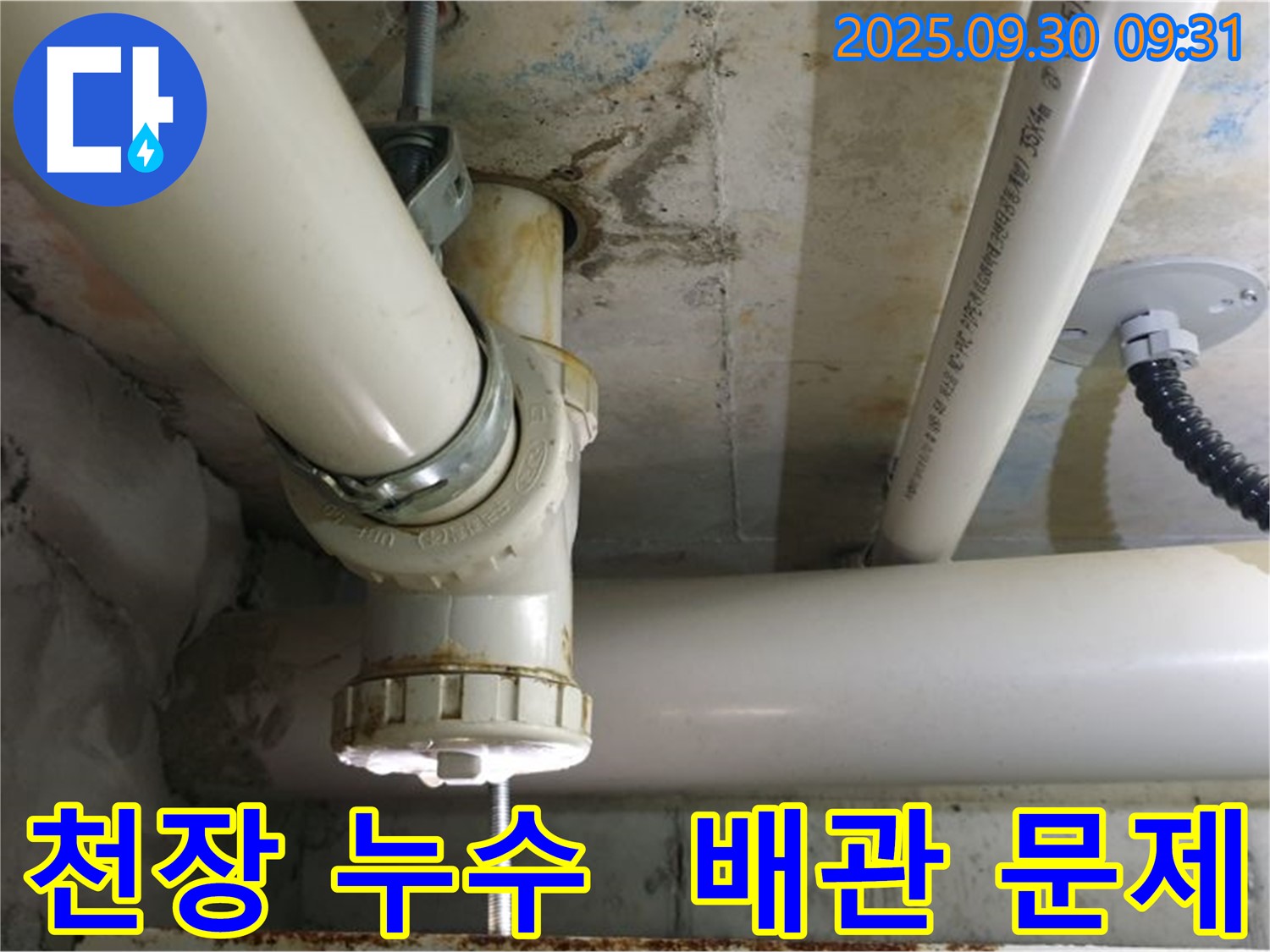 양주시 광적면에서 발생한 천장 누수 - 배관 문제를 정확히 진단하고 원인부터 해결하여 재발 방지까지 책임집니다.