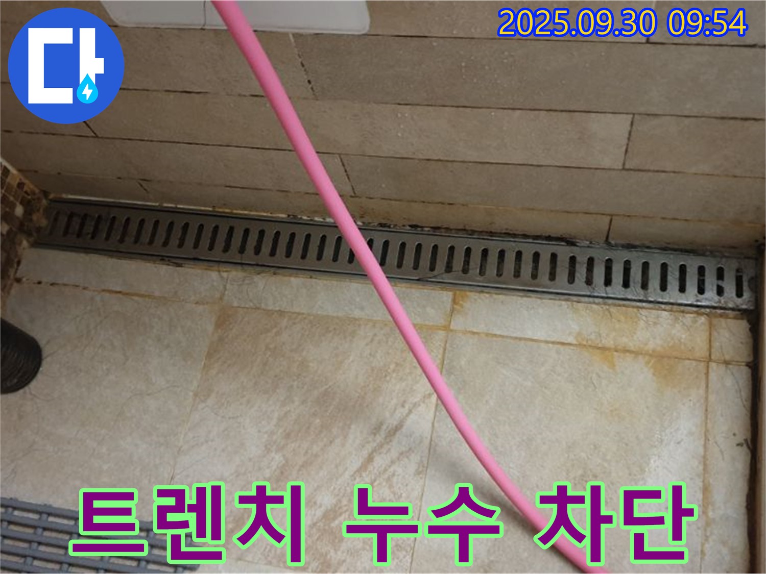 욕실 트렌치 배수구 누수 차단 - 완벽한 방수 시공으로 누수 걱정 없이 쾌적한 욕실을 만들어 드립니다.