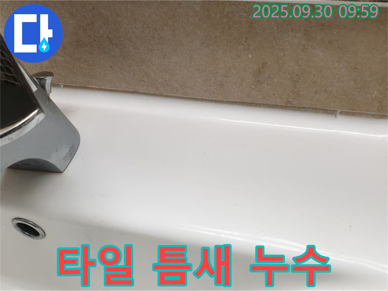 욕조 옆 타일 틈새 누수 - 실리콘 재시공으로 완벽 방수
