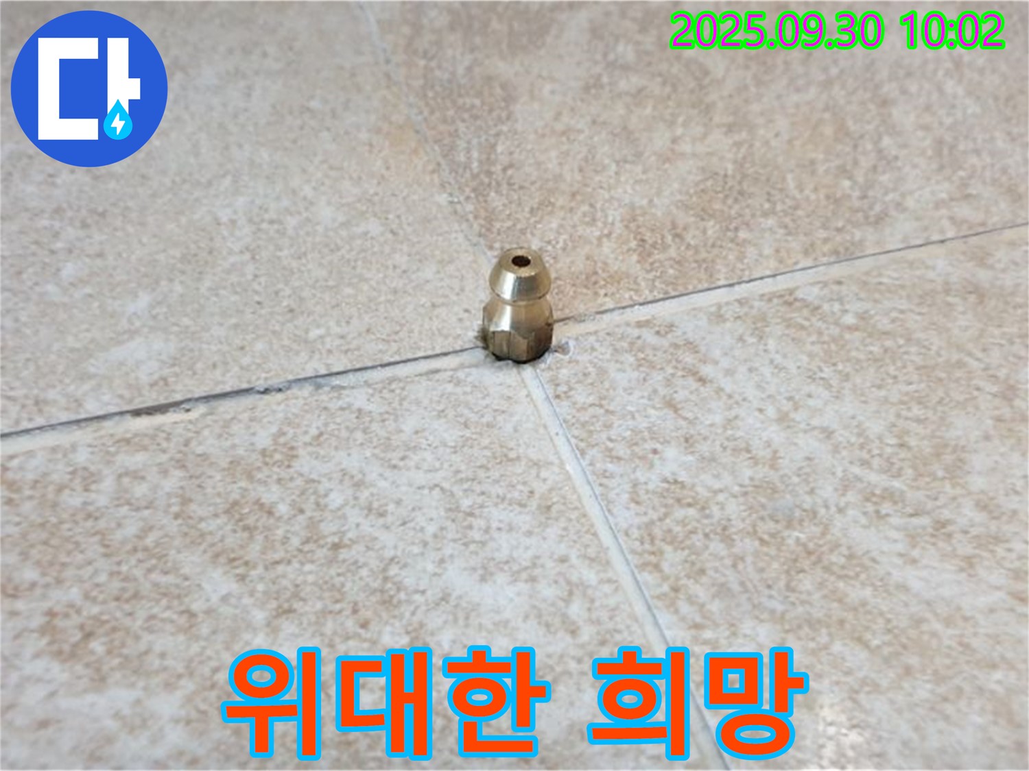 위대한 희망 - 작은 황동 부속, 위대한 희망을 품고 누수를 막아왔습니다.