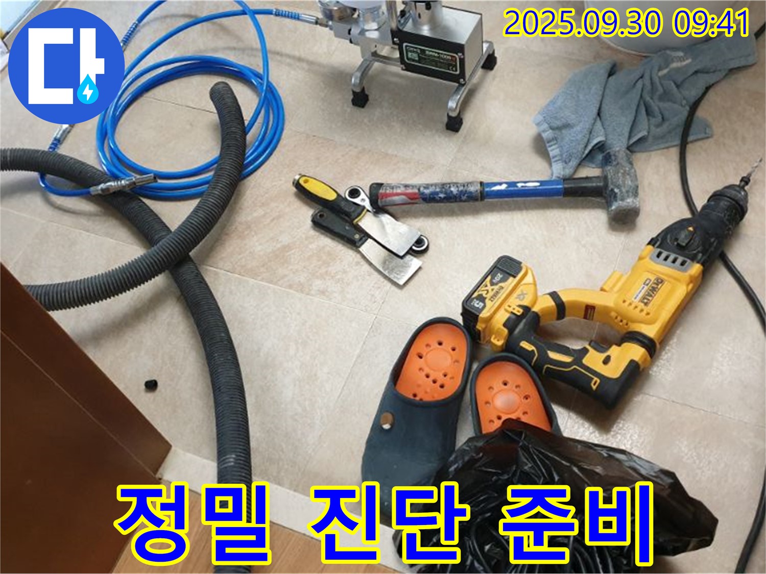 정밀 누수 진단을 위한 장비 준비 완료 - 꼼꼼하게 점검합니다.