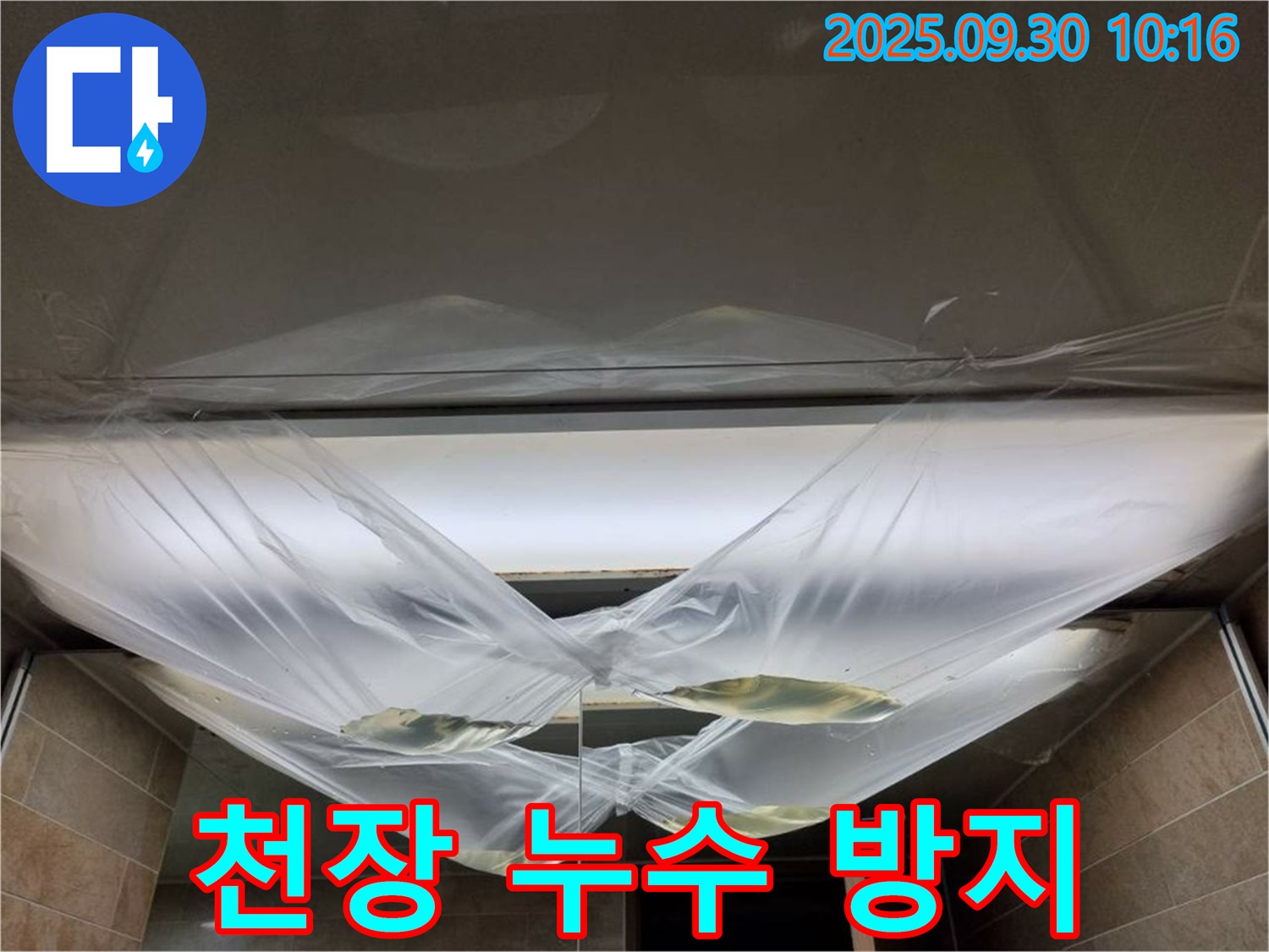 천장 누수 방지를 위한 꼼꼼한 작업 - 믿고 맡길 수 있는 전문가!