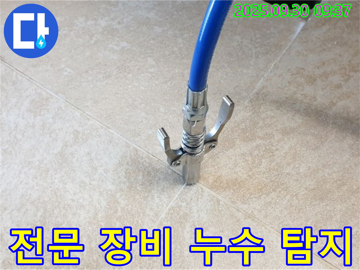 타일 틈새 누수 - 전문 장비를 사용하여 누수 위치를 정확히 찾아냅니다.