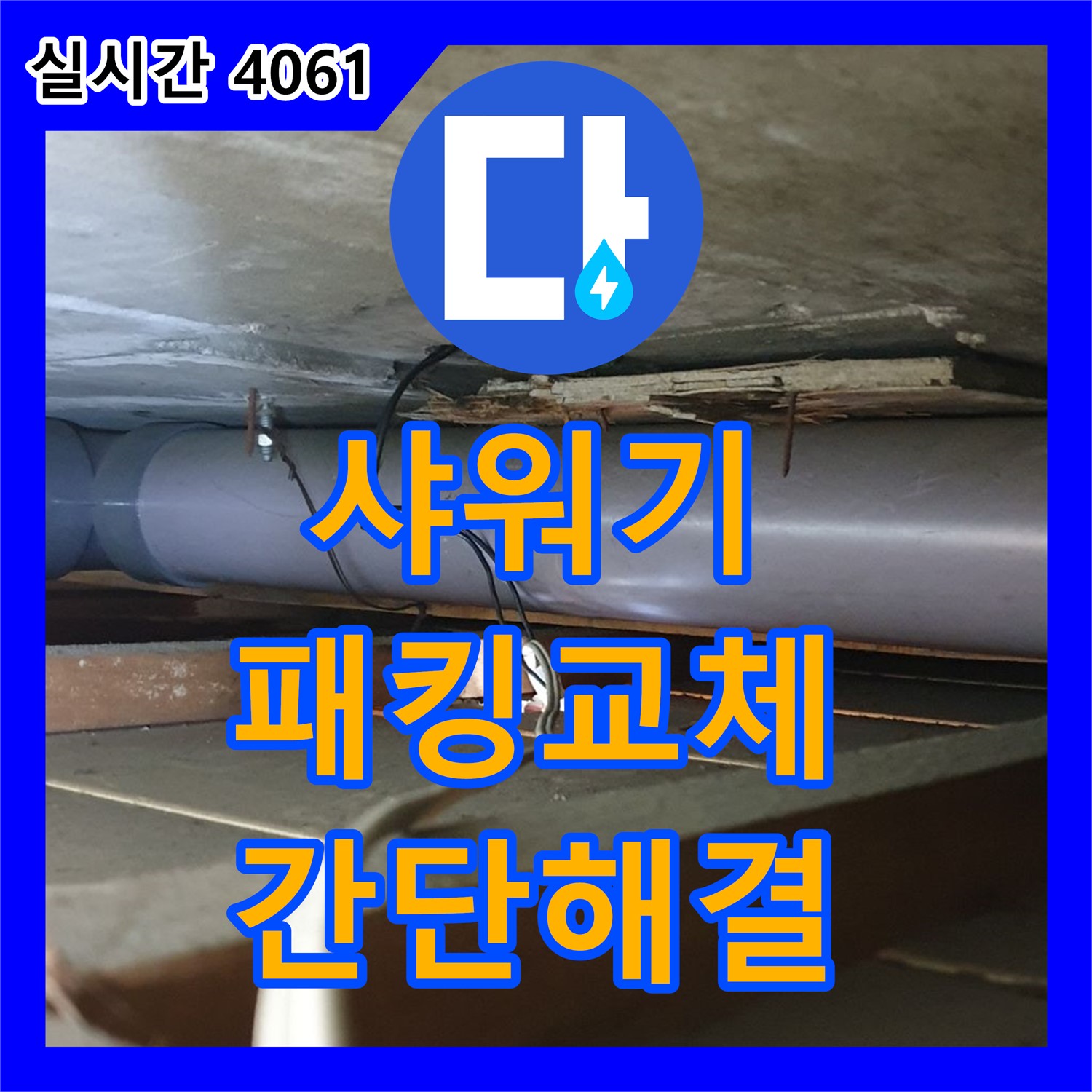 누수탐지, 양주 광적면 샤워기 누수! 간단한 패킹 교체로 해결 완료