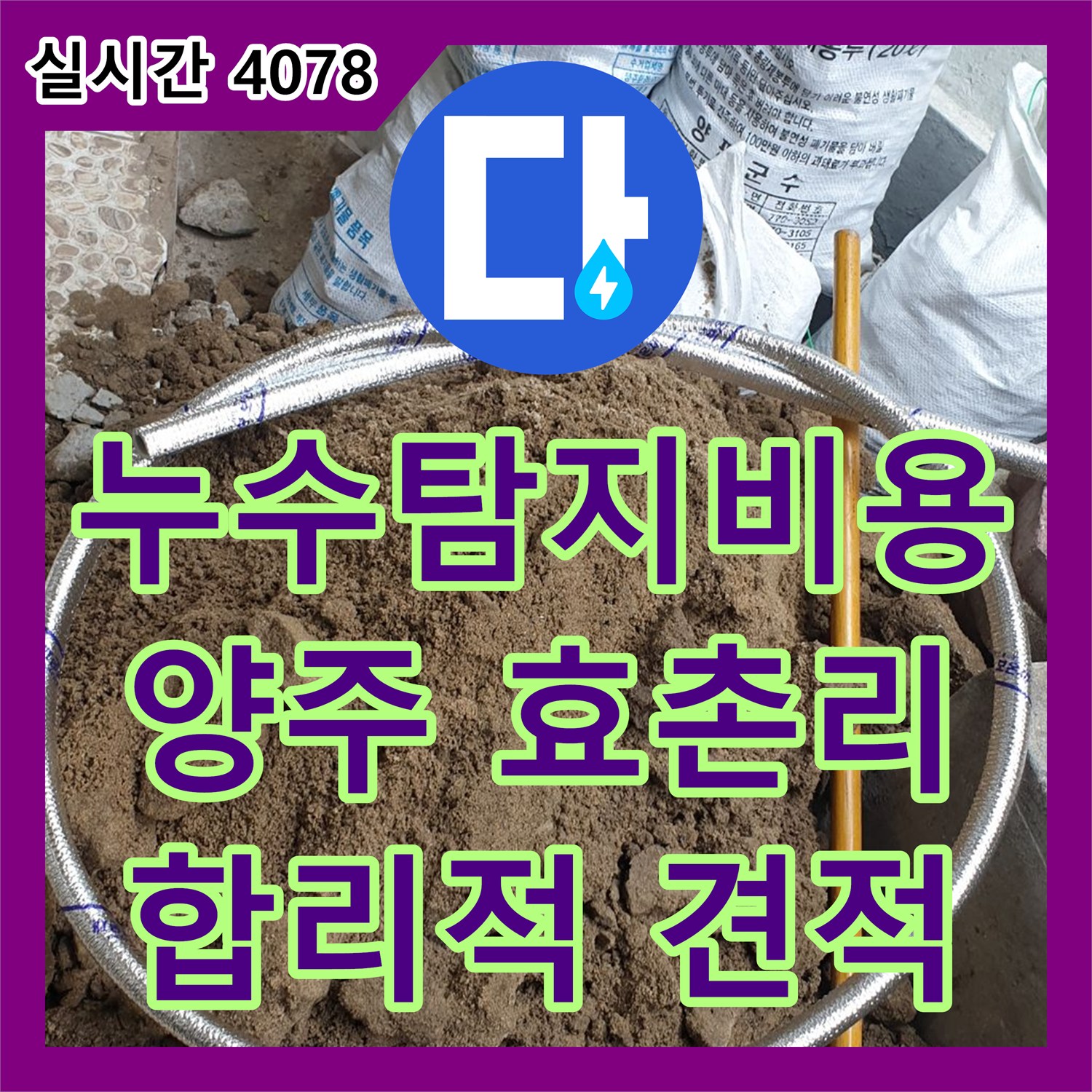 누수탐지비용, 양주 효촌리 합리적인 견적! 정확한 탐지로 누수 해결