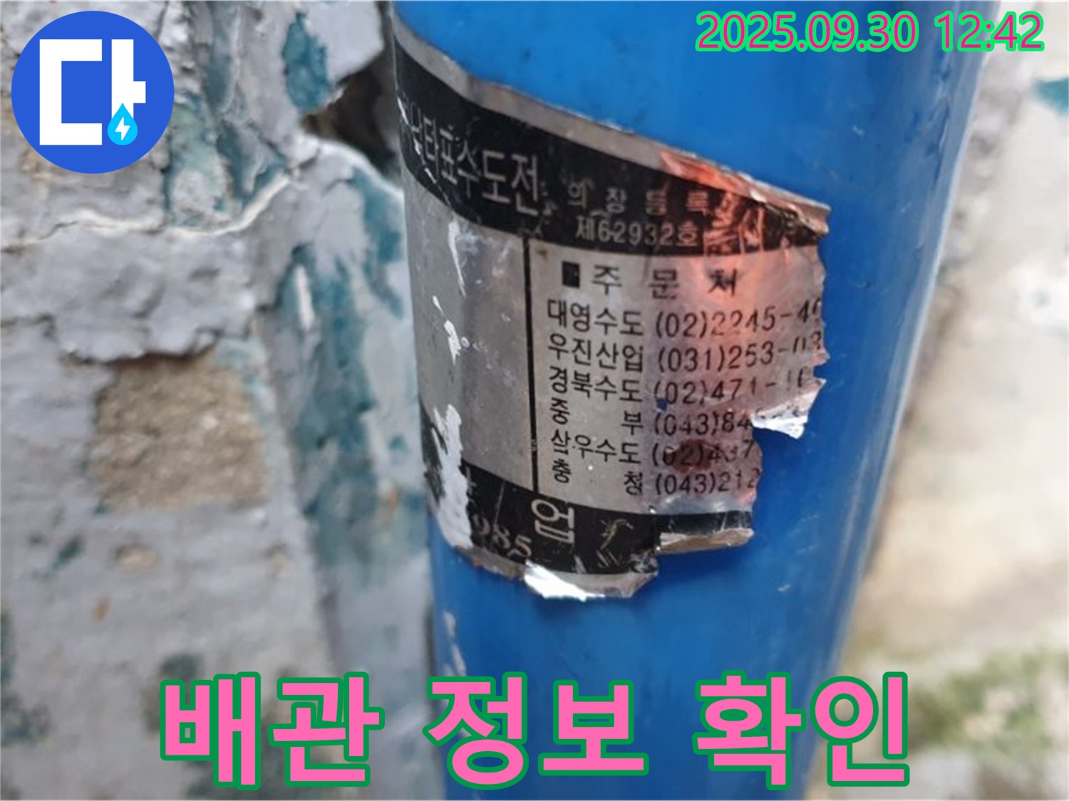 수도 배관에 부착된 스티커 - 오래된 배관의 시공 정보를 담고 있습니다.