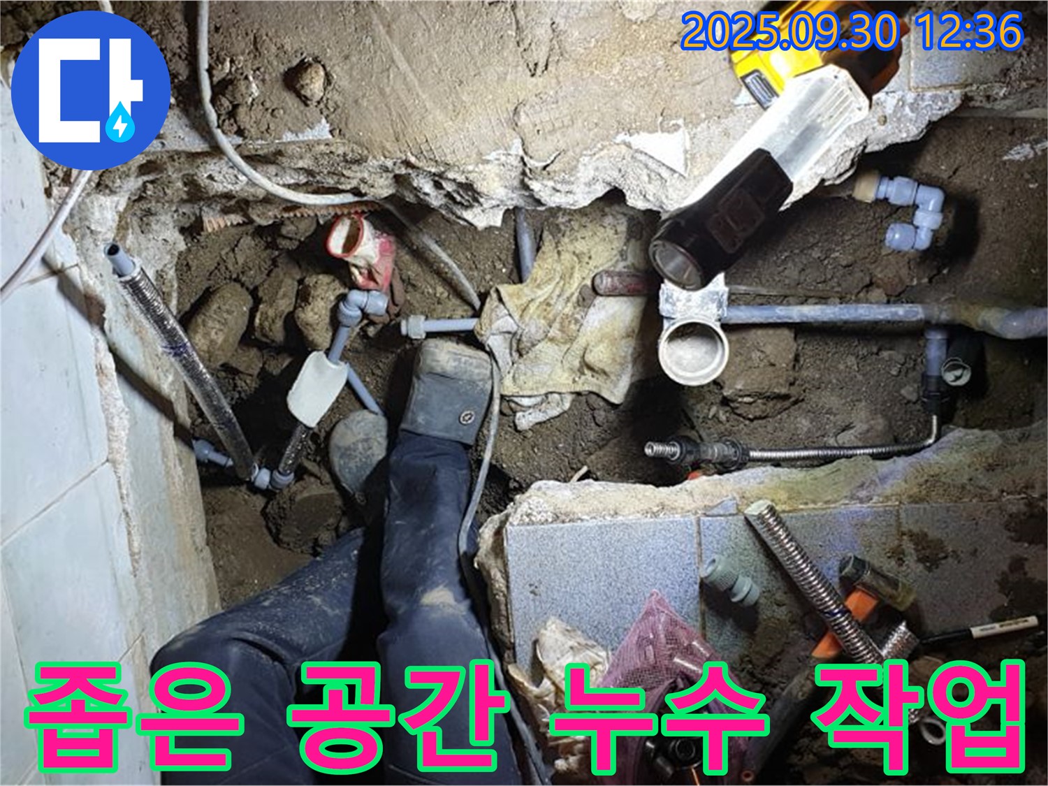 양주시 광적면 효촌리 누수 - 좁은 공간에서 누수 작업을 진행하는 모습입니다 - 전문가의 숙련된 기술이 필요합니다.