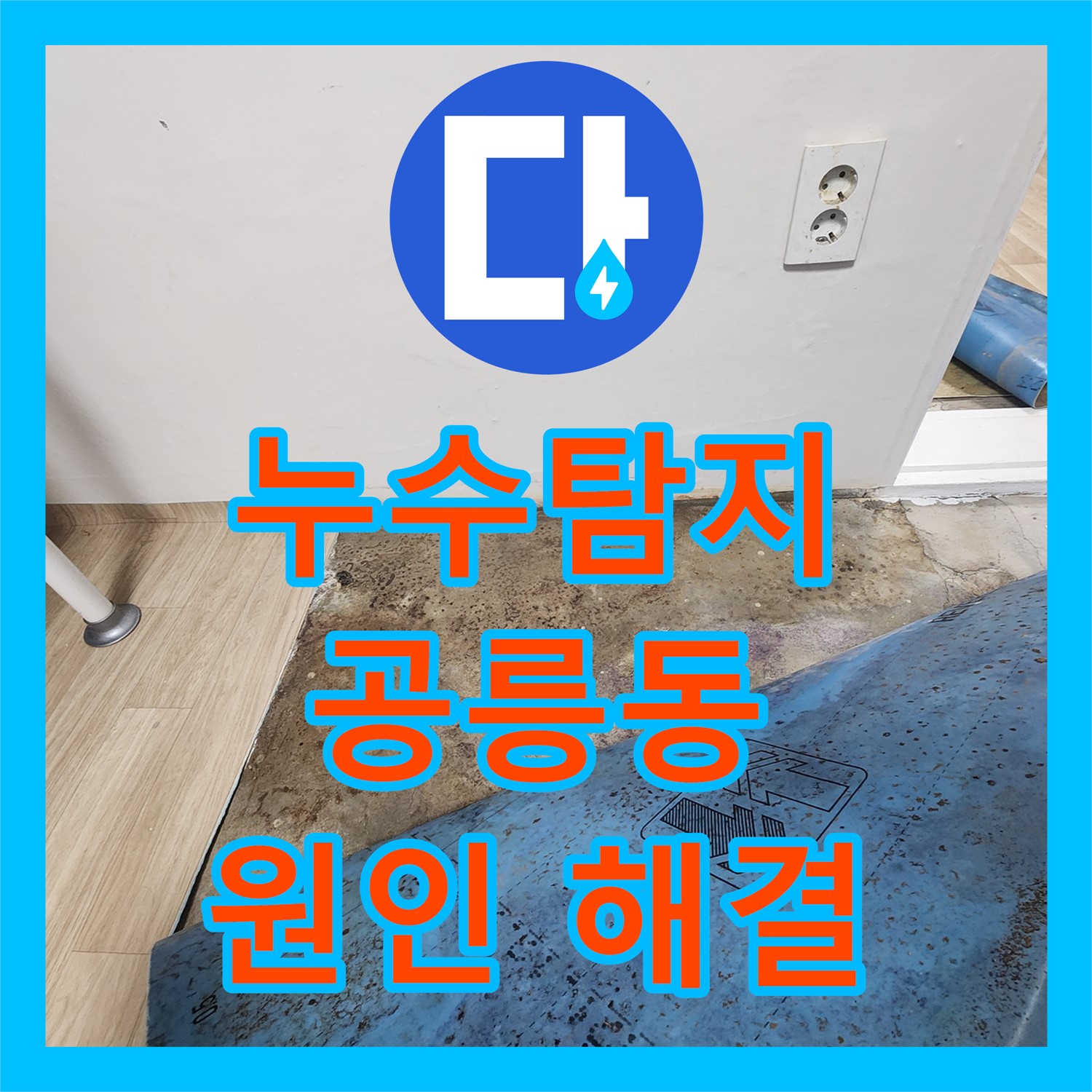 공릉동 누수탐지 - 동우빌라 아랫집 누수 원인 해결, 완벽 공사