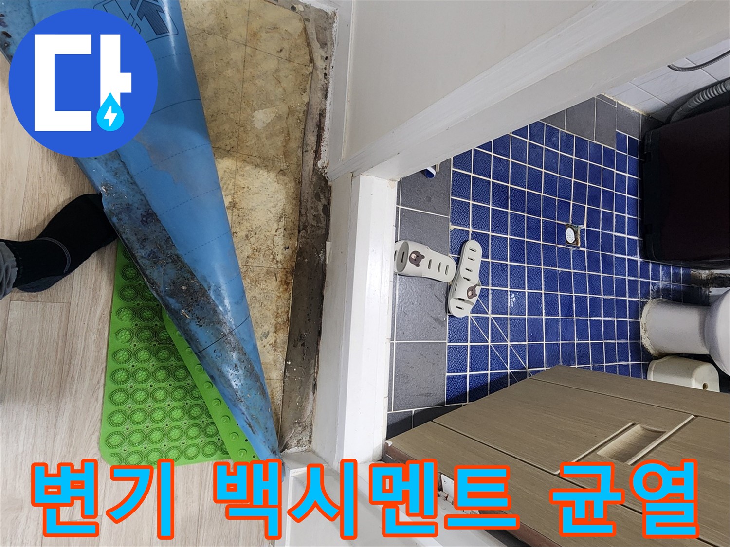 공릉동 빌라 변기 누수 - 변기 하단부 백시멘트에 균열 발생