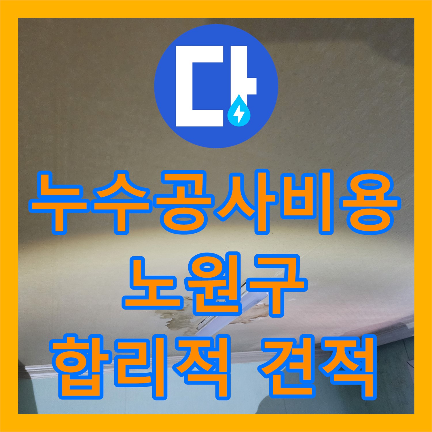 노원구 누수공사비용, 합리적인 견적으로 누수 고민을 해결해 드립니다.