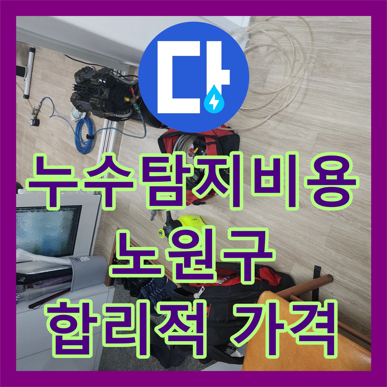 노원구 누수탐지비용, 합리적인 가격으로 꼼꼼하게 해결해 드립니다.