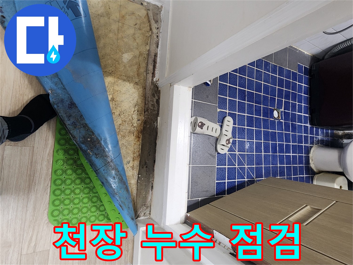 노원구 욕실 누수 - 윗집 누수로 인한 욕실 천장 누수 점검