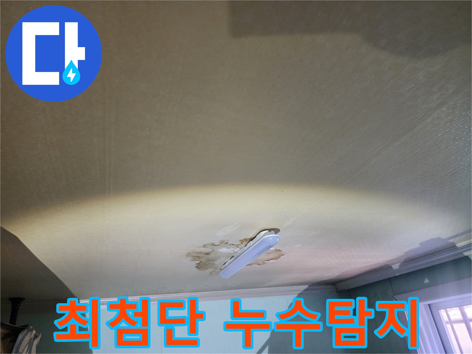 최첨단 누수탐지 장비 활용 - 노원구
