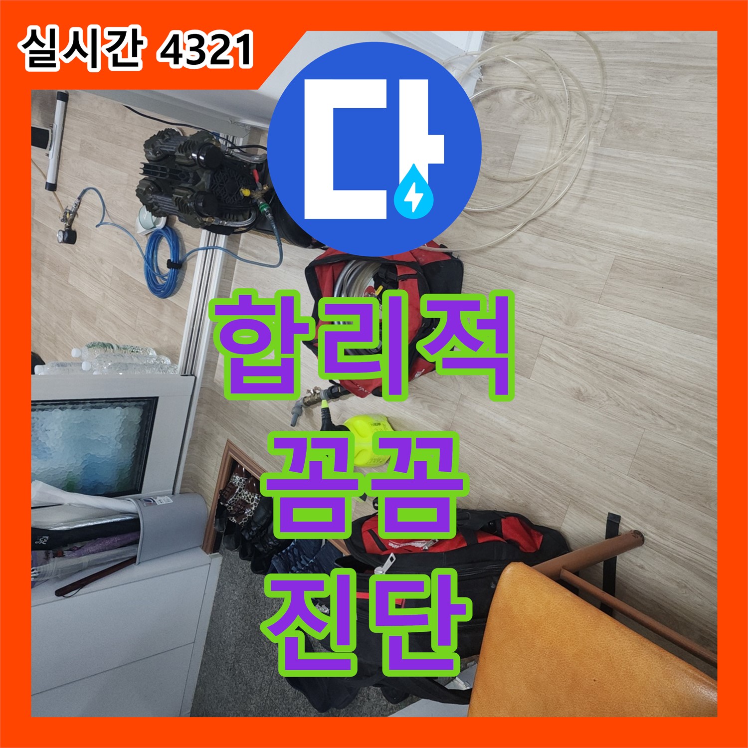 누수탐지비용 합리적인 곳, 공릉동 누수 원인 꼼꼼 진단