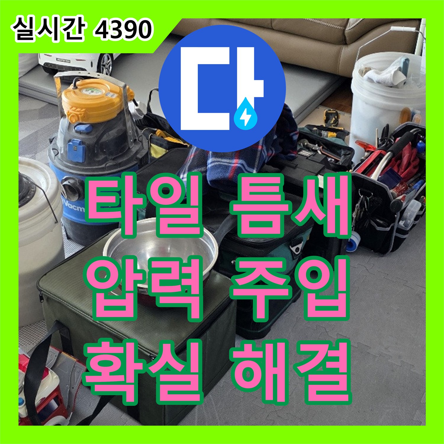 누수전문, 양주 신산리, 타일 틈새 누수, 압력 주입으로 확실하게 해결
