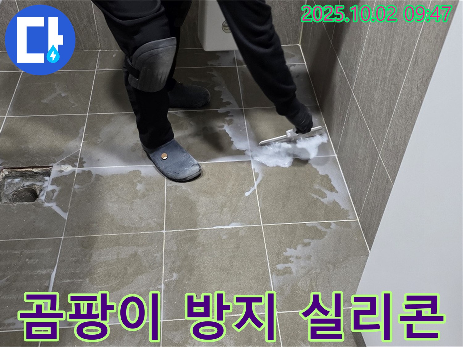 양주 남면 신산리 누수 - 욕실 벽 타일 틈새 곰팡이 방지 실리콘 꼼꼼 시공