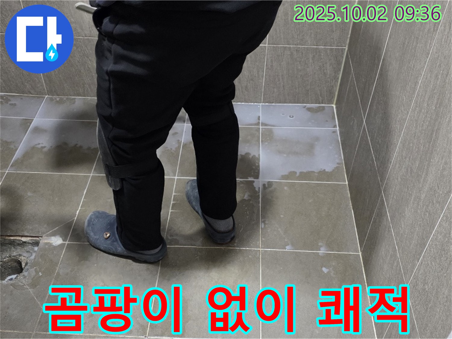 양주 남면 신산리 욕실 누수 - 젖은 욕실, 곰팡이 걱정 없이 쾌적하게!