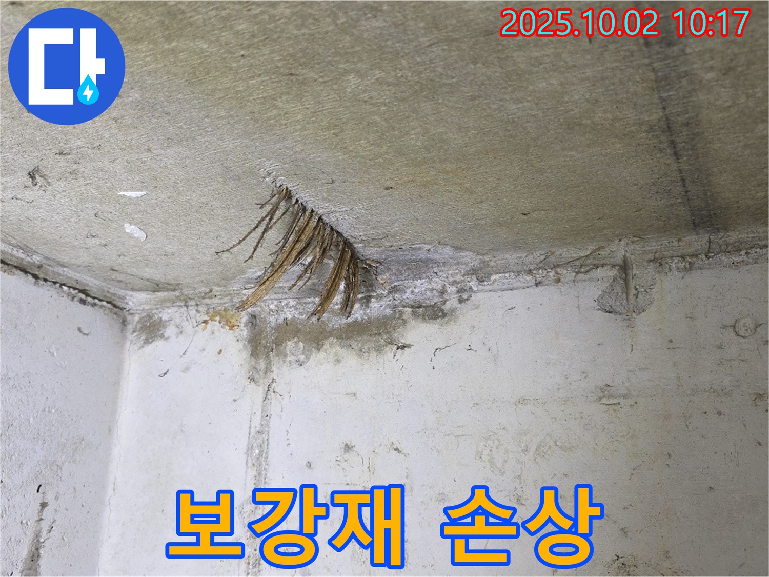 양주 신산리 콘크리트 누수 - 섬유 보강재 손상, 보강 공사 시급
