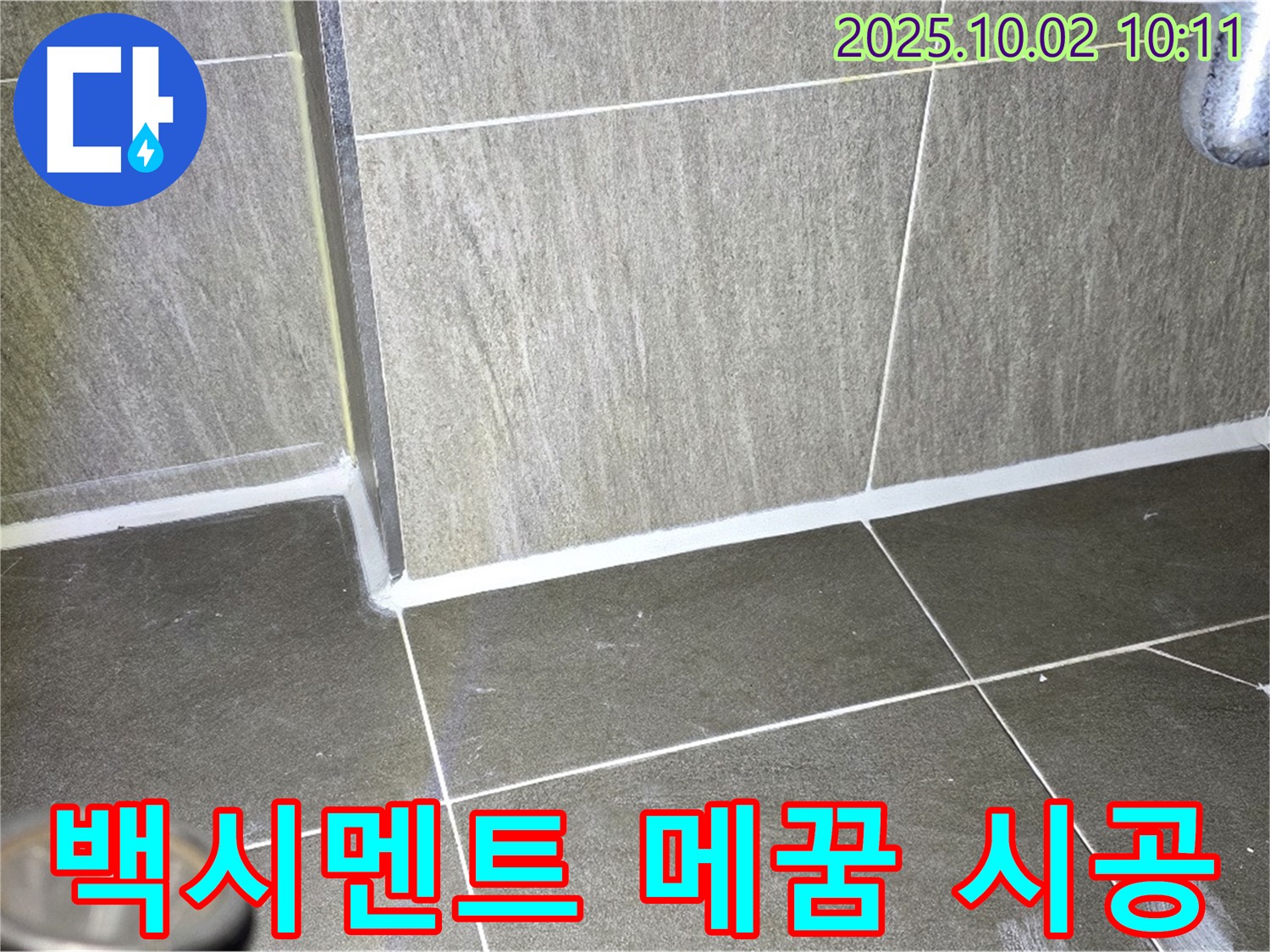 양주시 남면 신산리 욕실 누수 - 타일 사이 백시멘트 메꿈 시공으로 해결