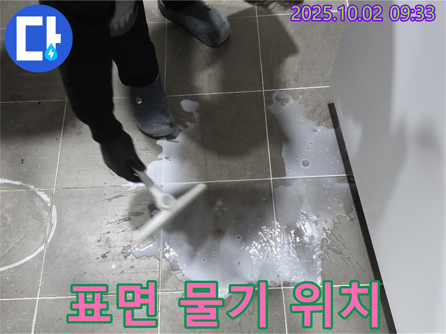 타일 표면 물기 제거 - 타일 표면의 물기를 제거하고, 누수 발생 위치를 파악합니다.