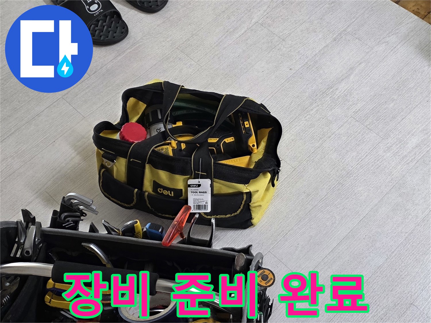 누수 공사를 위한 장비 준비 완료 - 이제 본격적으로 시작해볼까요?