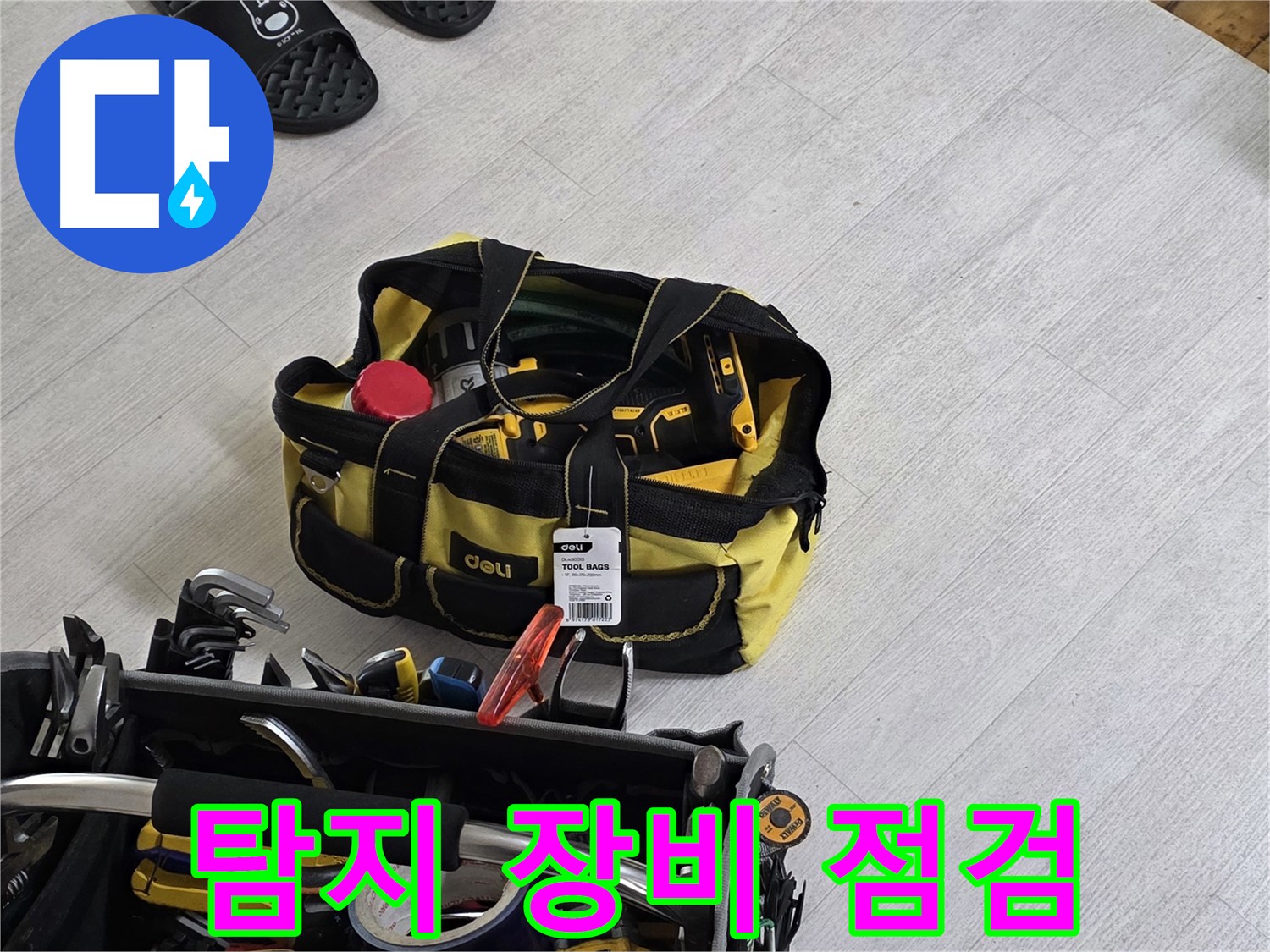누수 공사에 필요한 다양한 도구들 - 꼼꼼한 시공으로 완벽하게 해결해 드립니다.
