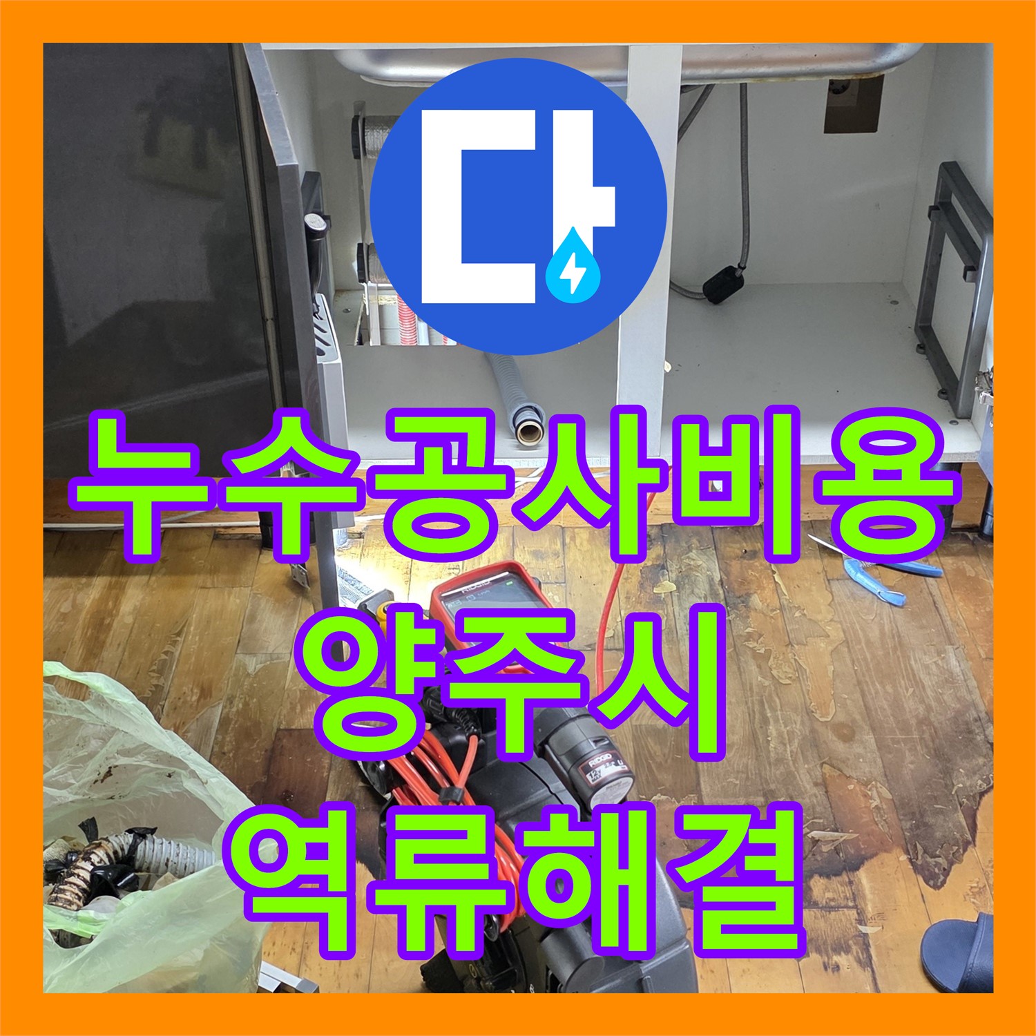 누수공사비용 합리적으로 싱크대 역류 문제를 공사하는 양주시