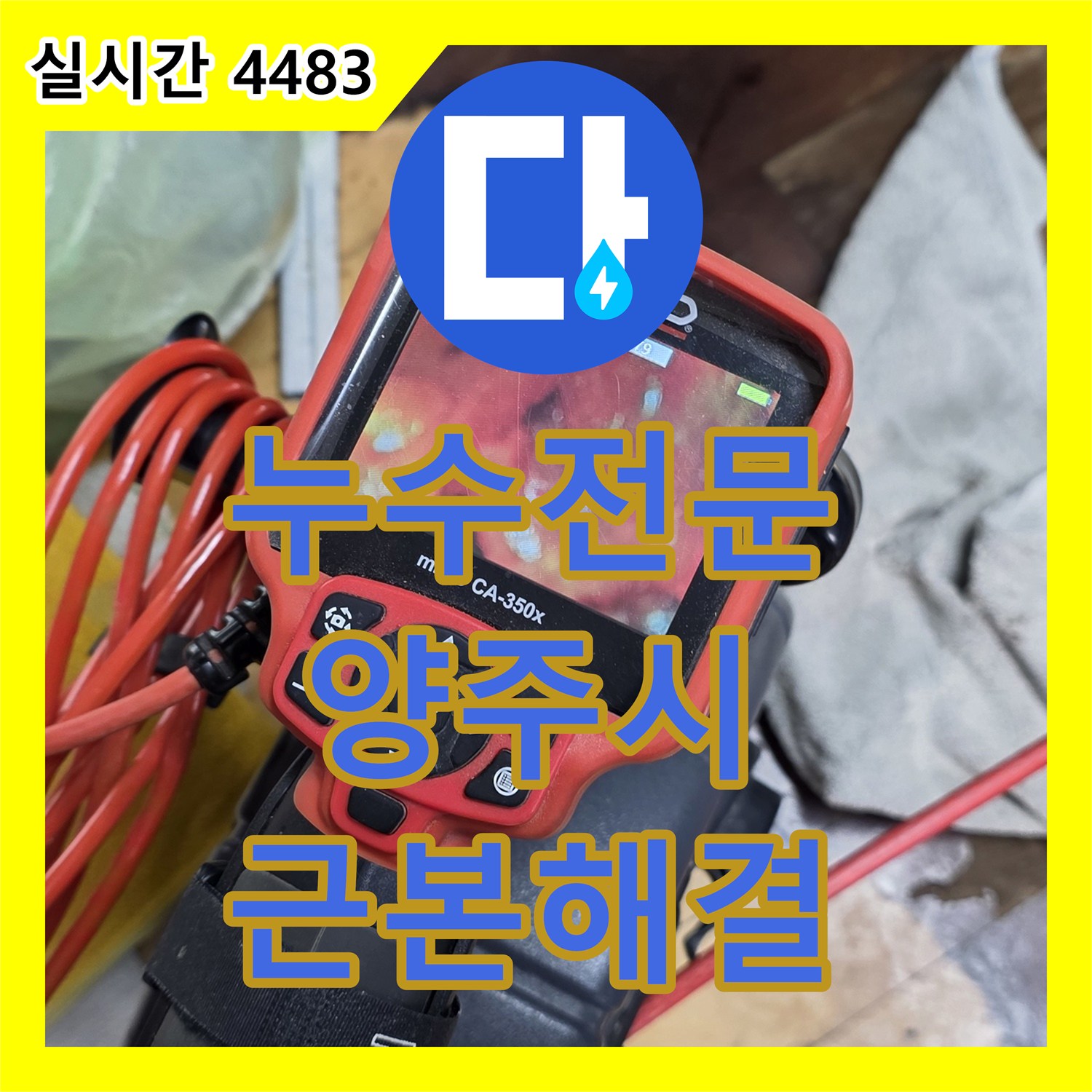 누수전문업체, 배관 노후화로 인한 누수 문제를 근본적으로 해결하는 양주시