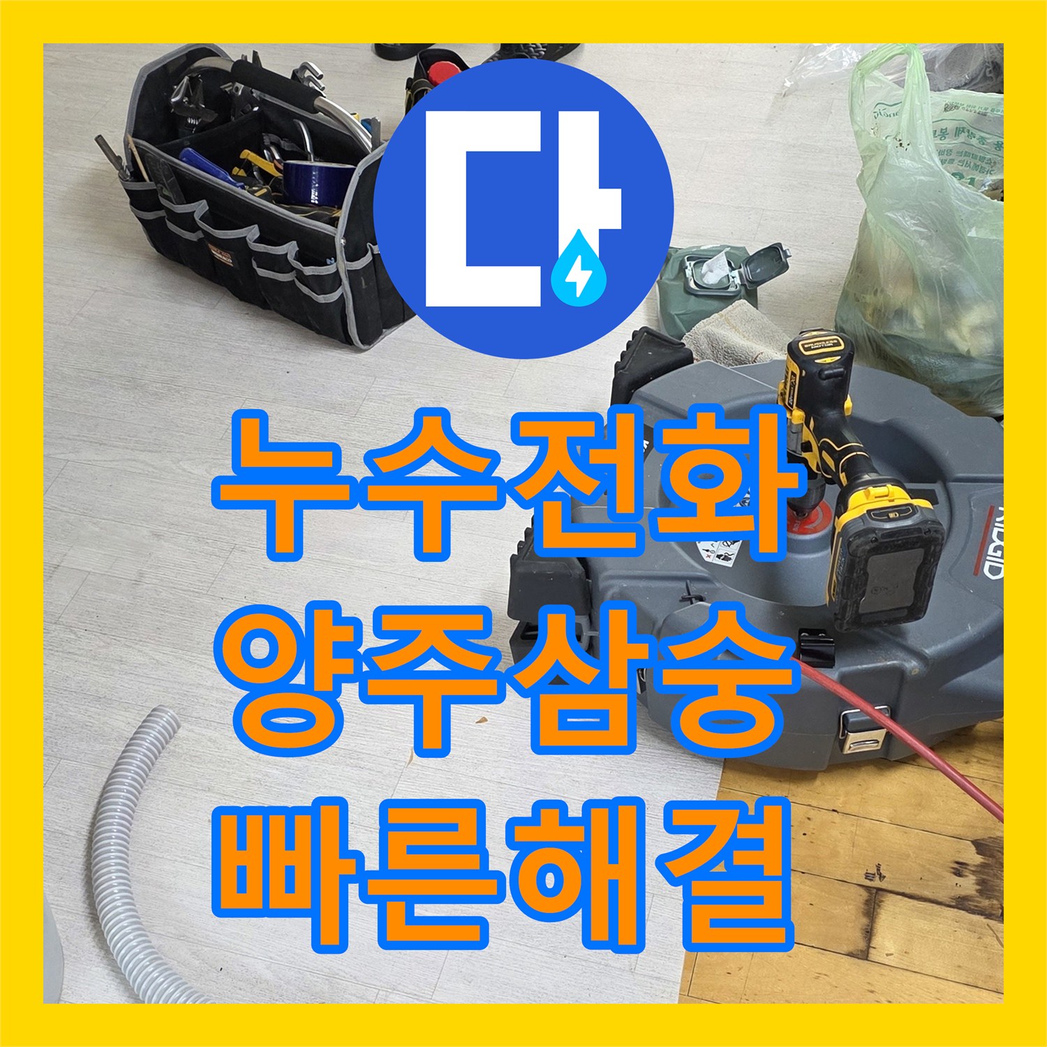 누수전화로 문의받은 싱크대 역류로 인한 아랫집 누수 문제를 신속하게 탐지하고 공사하는 양주시 삼숭동