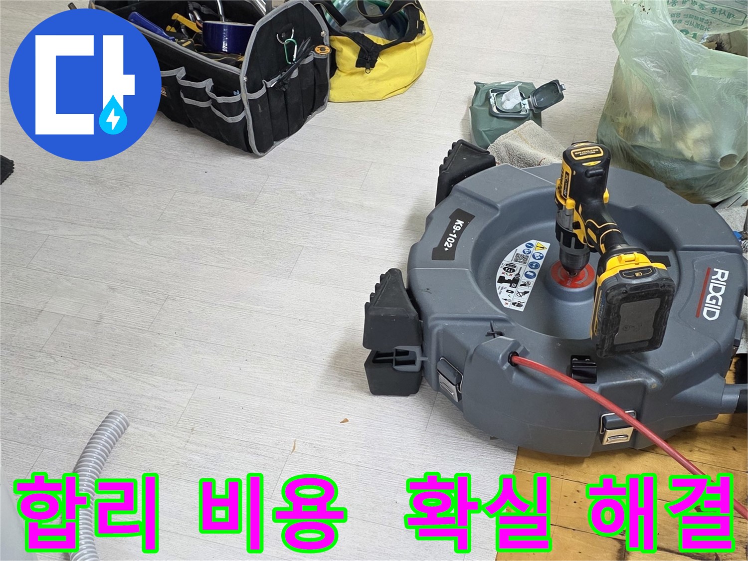 합리적인 비용으로 확실한 누수 해결 - 투명한 견적 - 거품 없는 가격