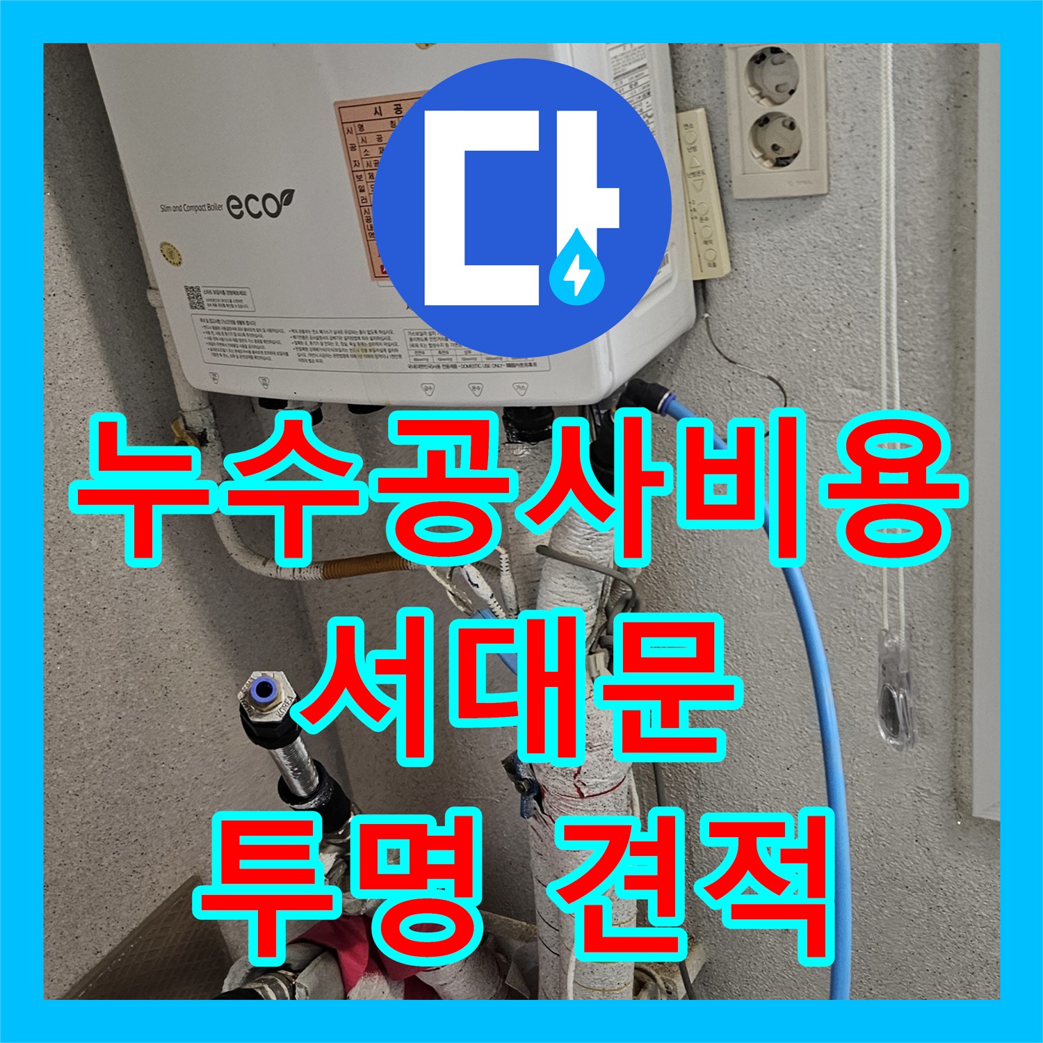 누수공사비용, 아랫집 베란다 천장 누수 원인을 찾아 합리적인 비용으로 공사를 진행하는 서울 