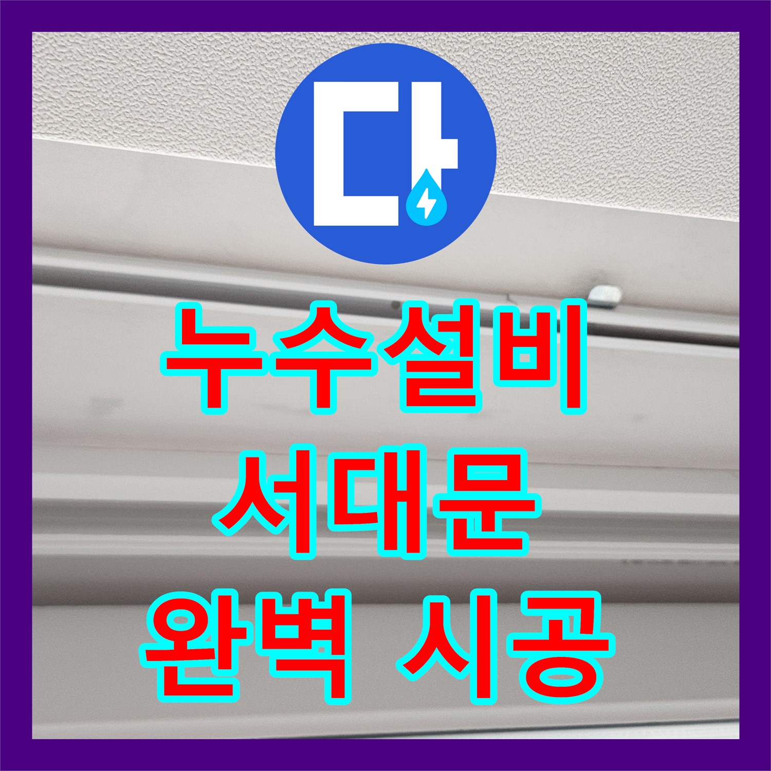누수설비, 아랫집 베란다 천장 누수 문제의 원인을 파악하고 설비 교체 작업을 진행하다, 서울 창천동