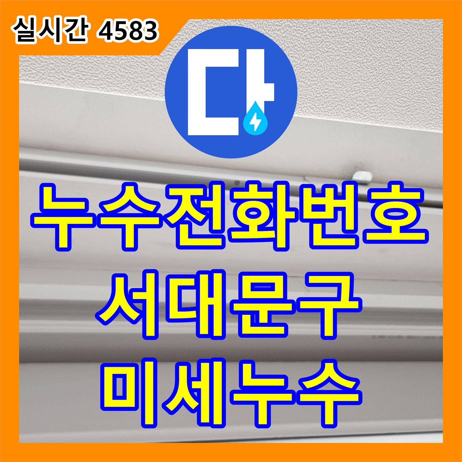 누수전화번호, 서대문구, 공압 검사로 미세한 누수까지 찾아드립니다