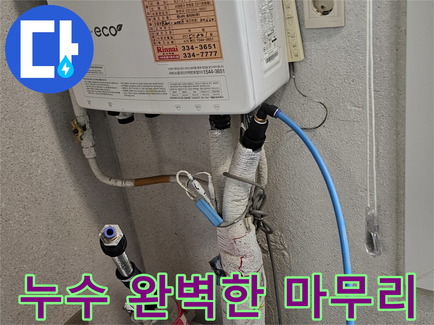 서대문구 누수 마무리 - 완벽한 뒷정리까지 책임
