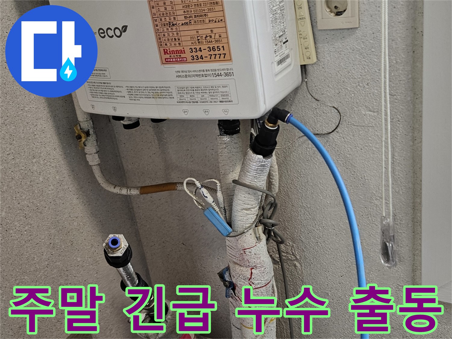 수색동 긴급 누수 - 주말에도 24시간 누수 해결