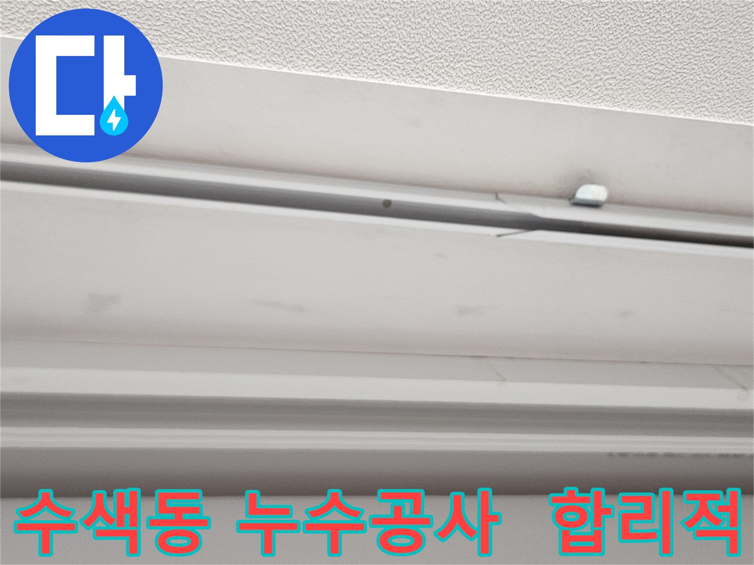 수색동 누수 공사 - 합리적인 가격과 투명한 견적