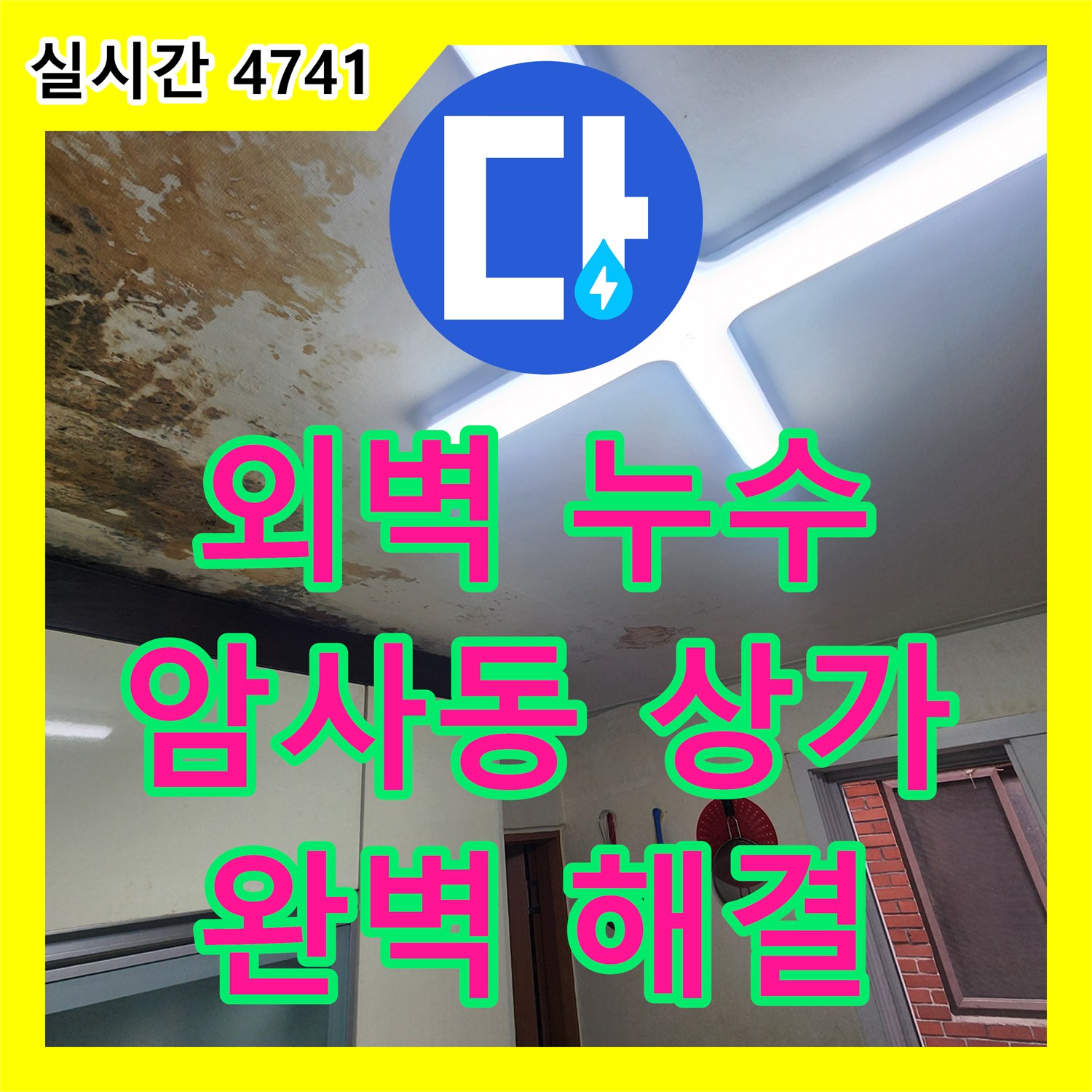 누수전문업체, 암사동 상가 건물 외벽 크랙 누수 문제 완벽하게 해결