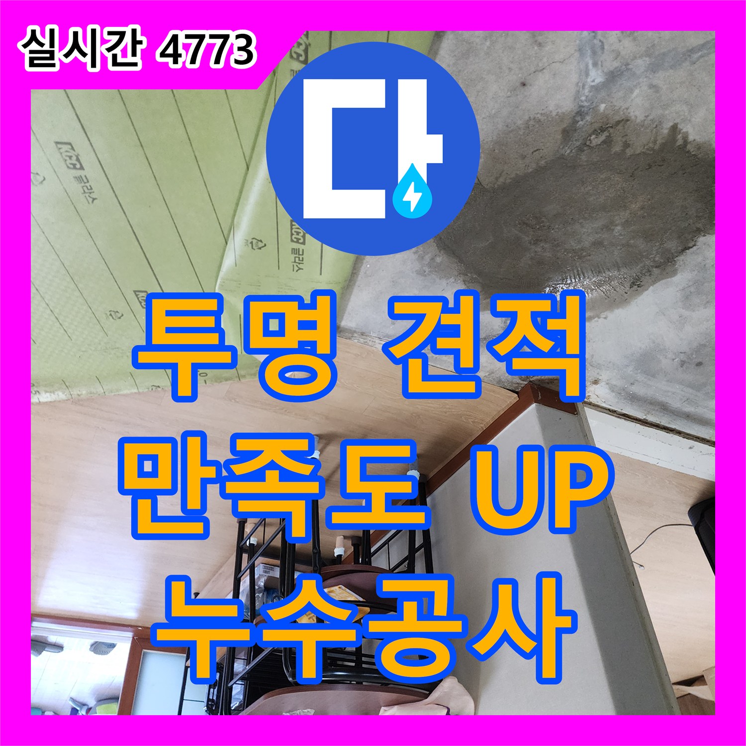 양주 누수공사비용, 투명한 견적으로 고객 만족도 UP!