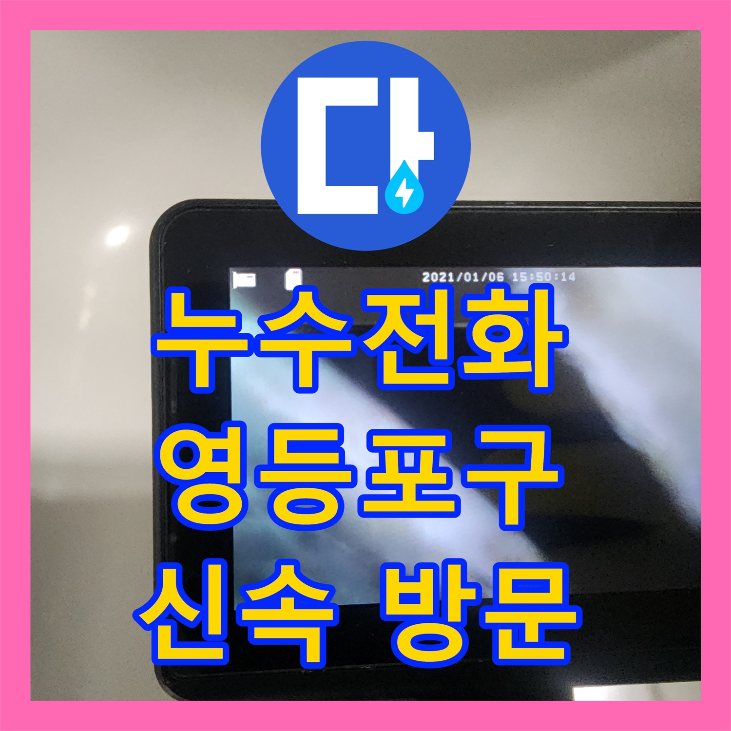 긴급 누수전화 - 아랫층 천장 누수, 노후 욕조 배관 문제 - 서울 영등포구