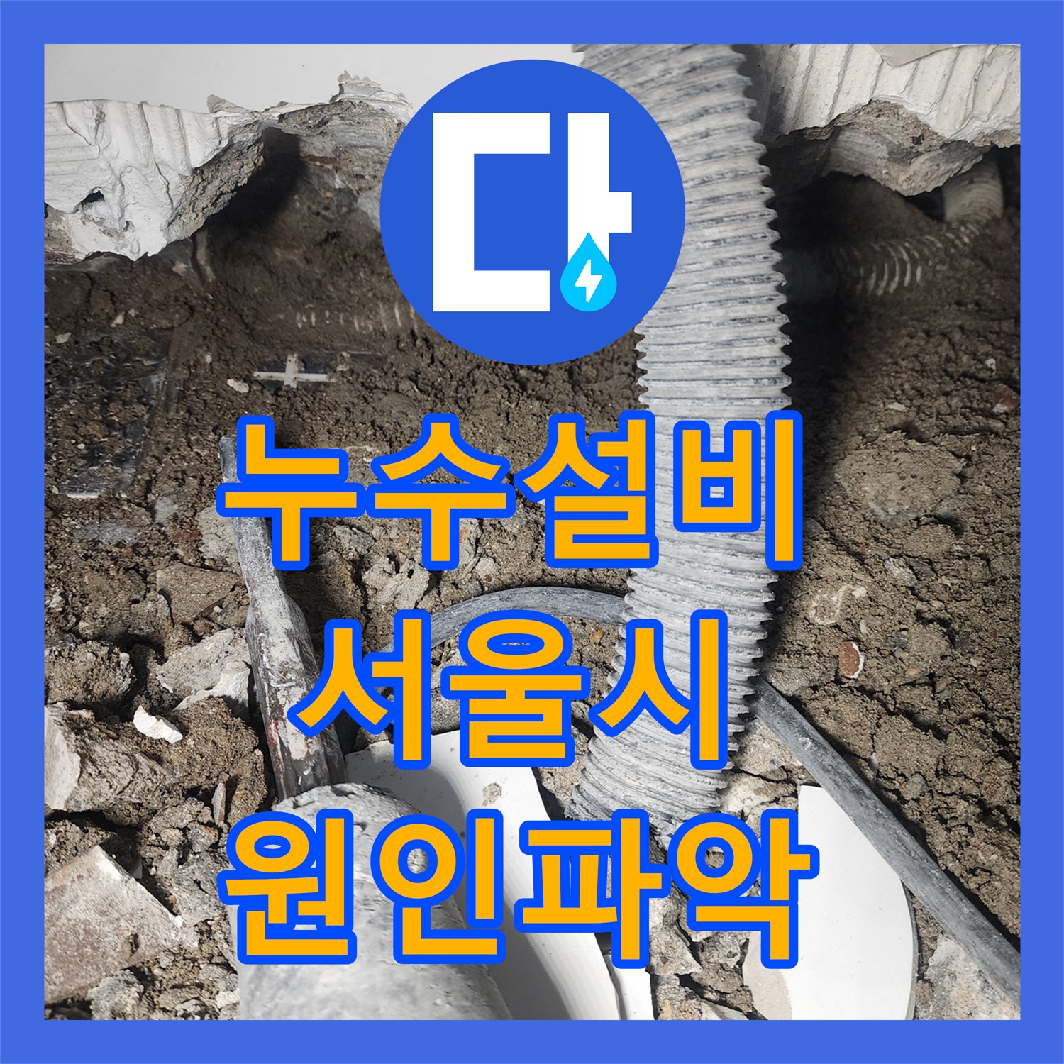 누수설비로 아랫층 화장실 천장 누수 원인을 정확히 파악하고 공사 계획을 세우는 과정