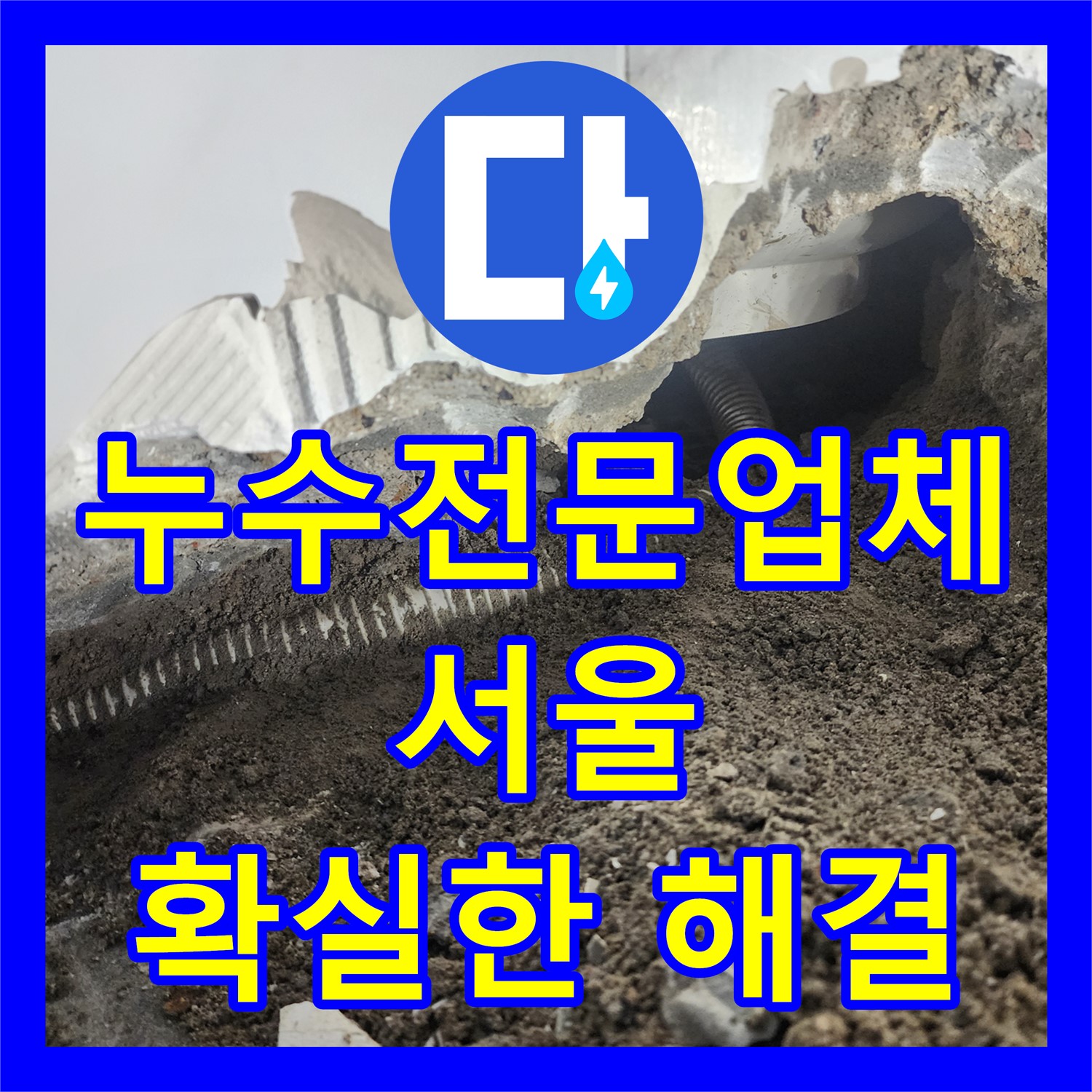 누수전문업체 - 래미안당산1차 아파트 욕조 하수 배관 누수, 완벽 해결을 약속드립니다 - 서울
