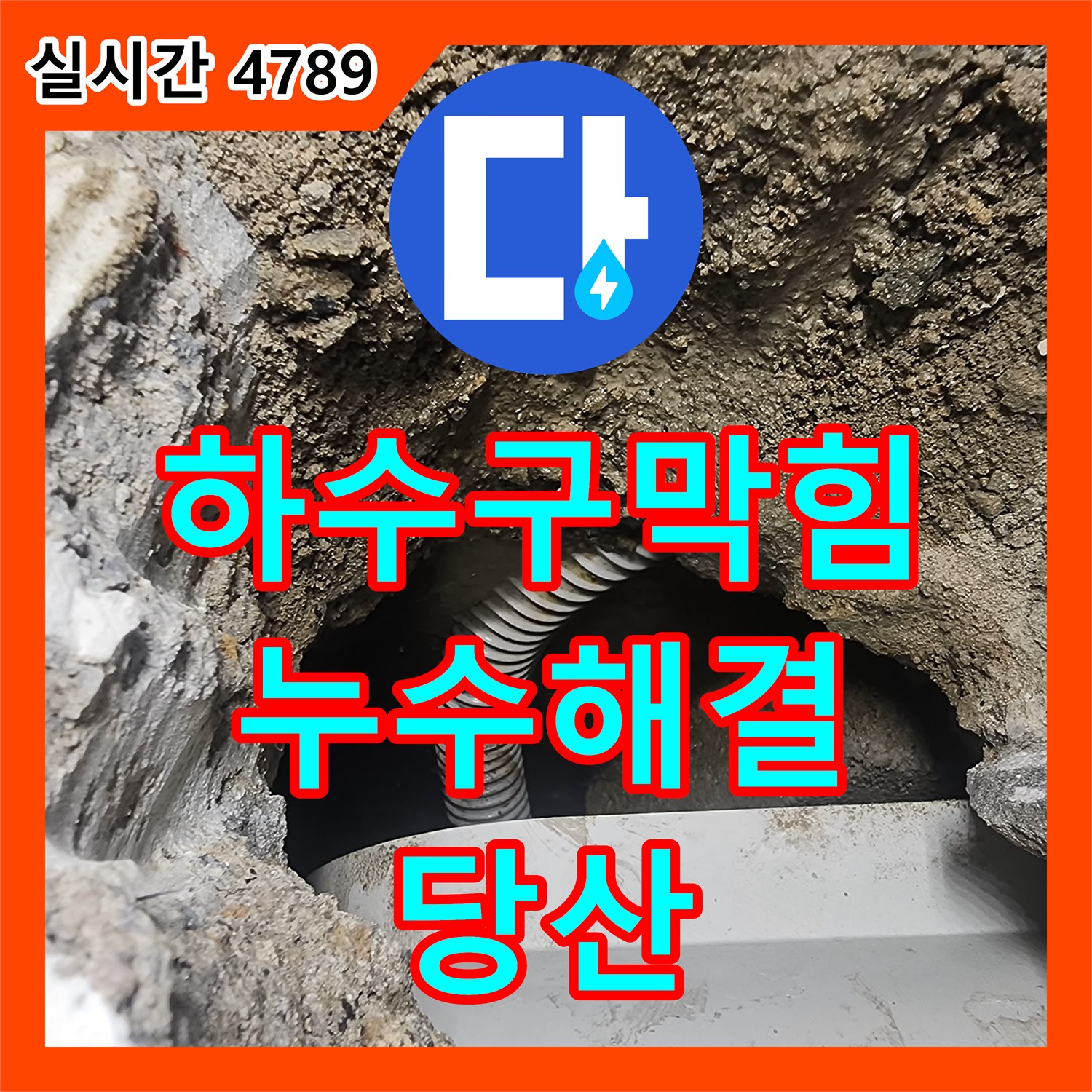 당산 누수공사비용, 래미안 당산1차 씽크대 하수구 막힘으로 인한 누수 해결 공사