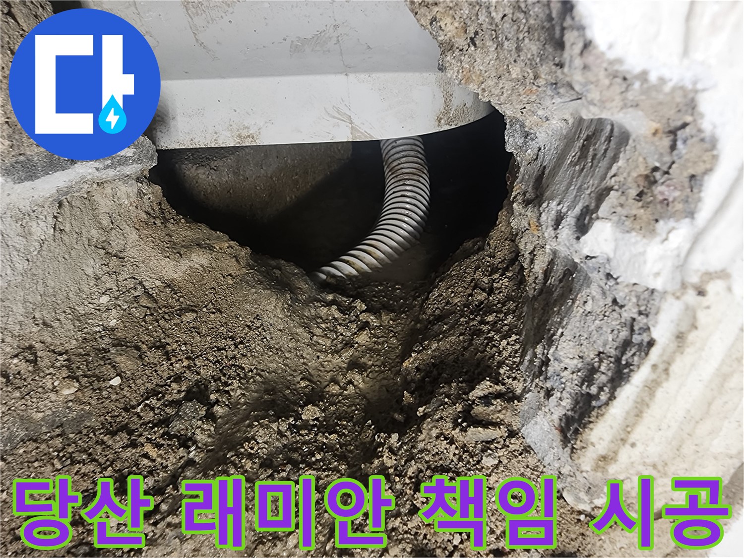 영등포구 당산동 건물 누수 - 건물 구조물 안전 위협 및 위험 요소 차단