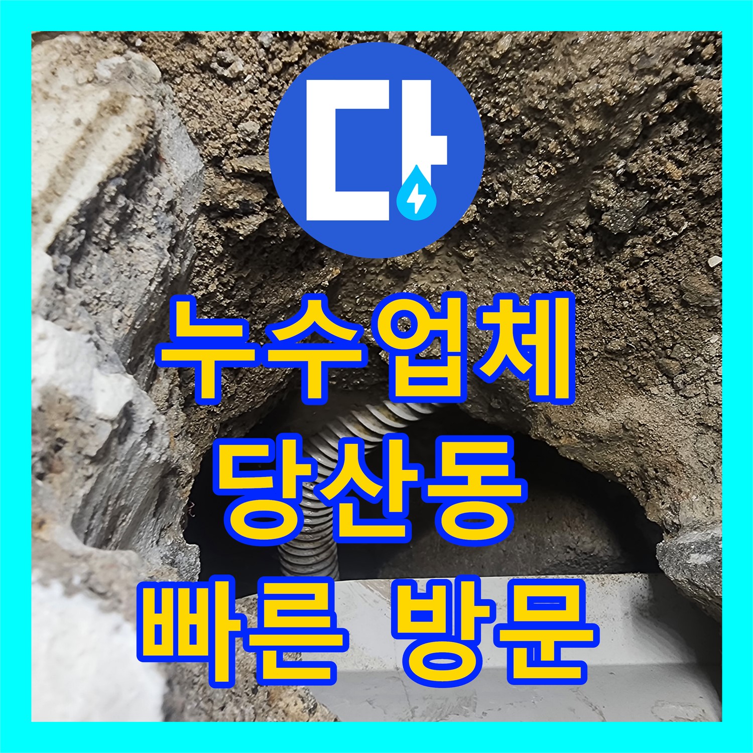 당산동 누수업체, 잘못된 욕조 배관 연결 신속하게 해결