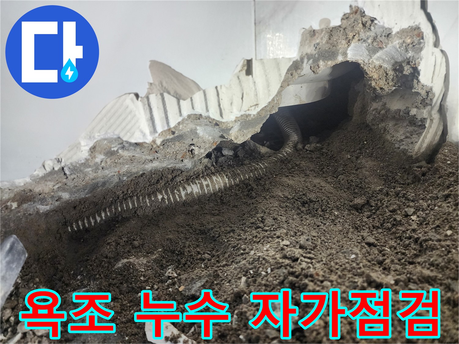 당산동 아파트 욕조 누수 - 자가 점검으로 누수 위치 및 습기 확인