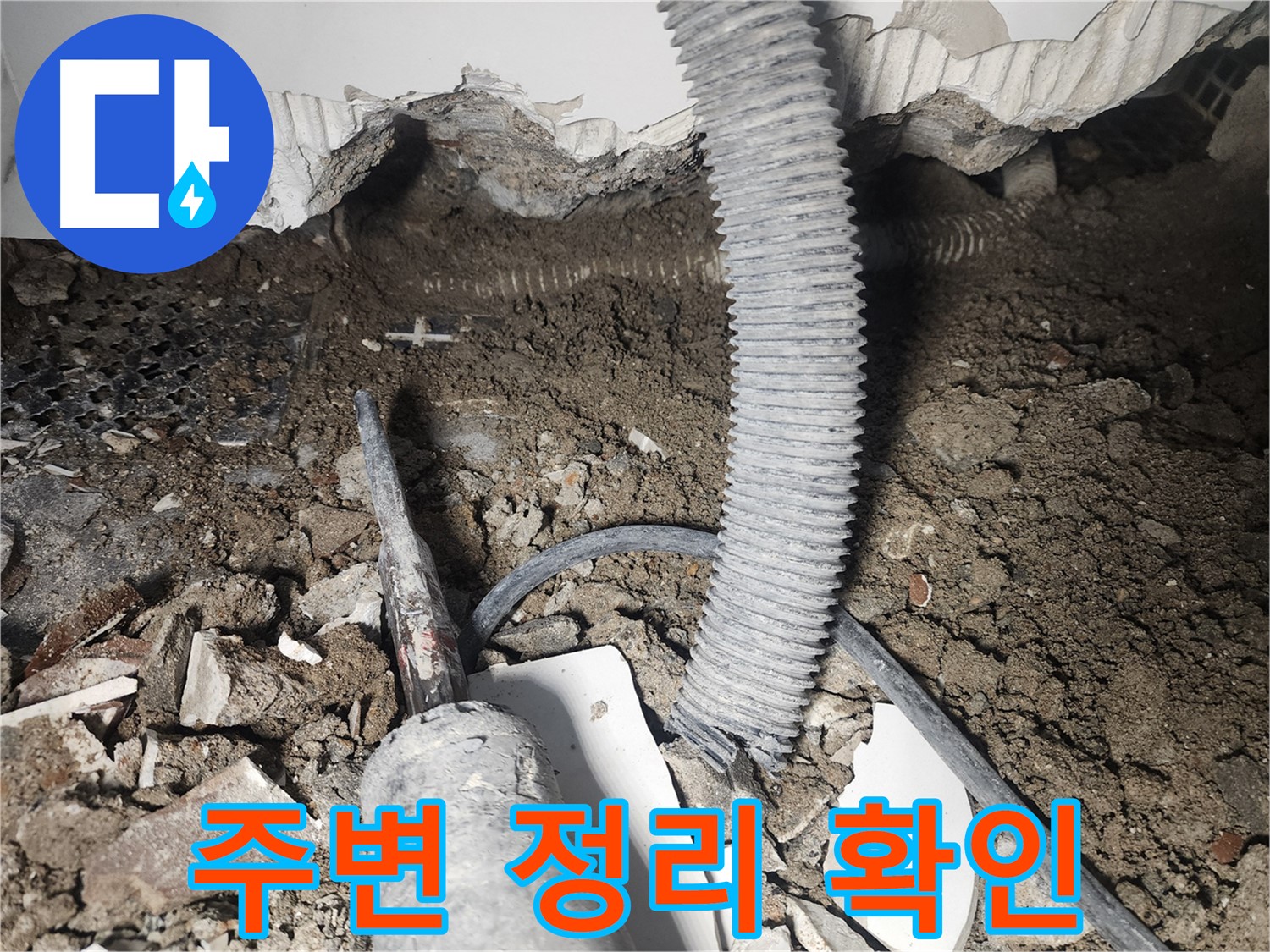 당산동 래미안 천장 낡은 배관 손상 누수 - 연결부 주변 정리 후 확인