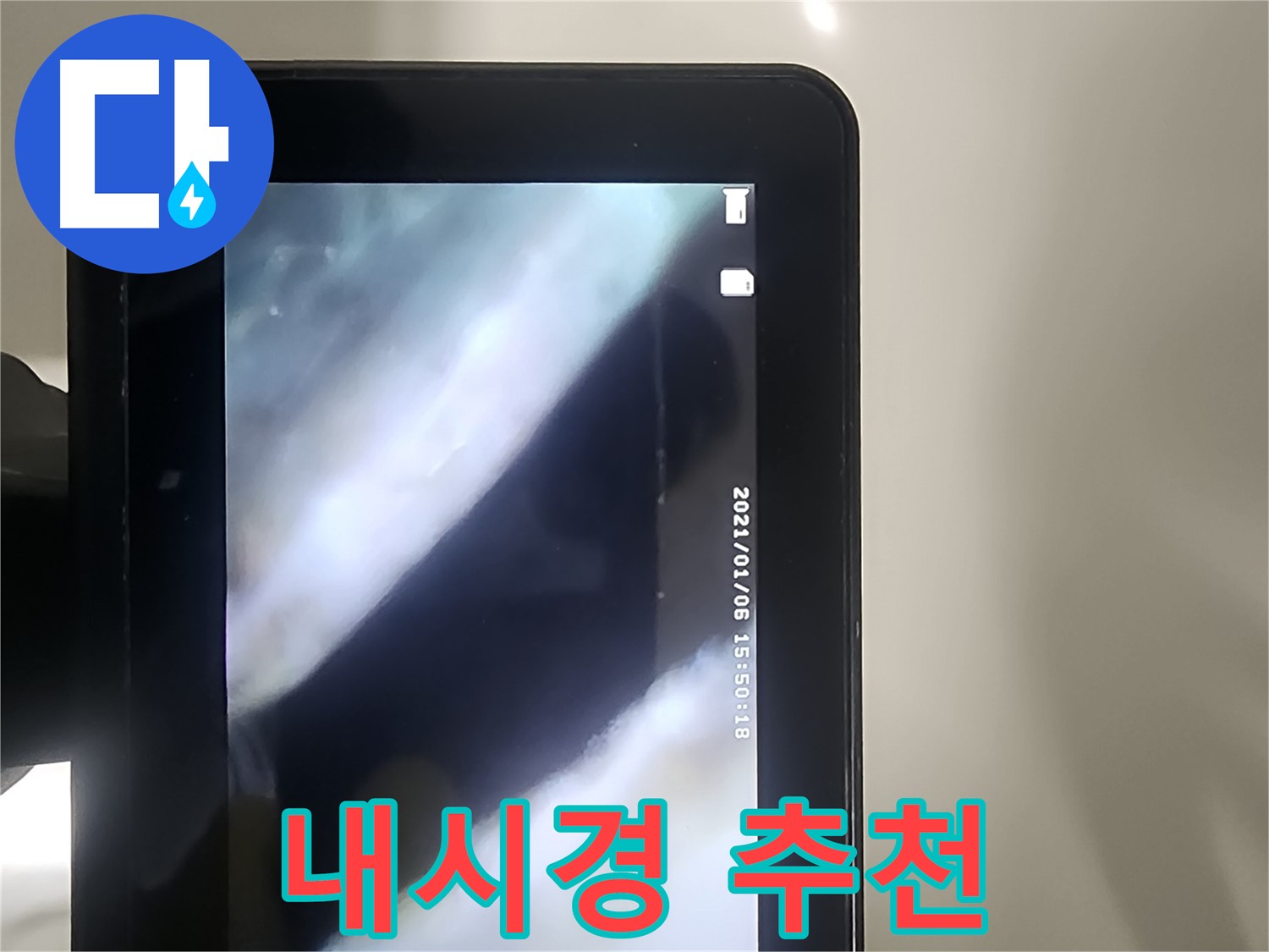 당산동 래미안1차 누수 - 배관 내시경으로 누수! 고객 추천!