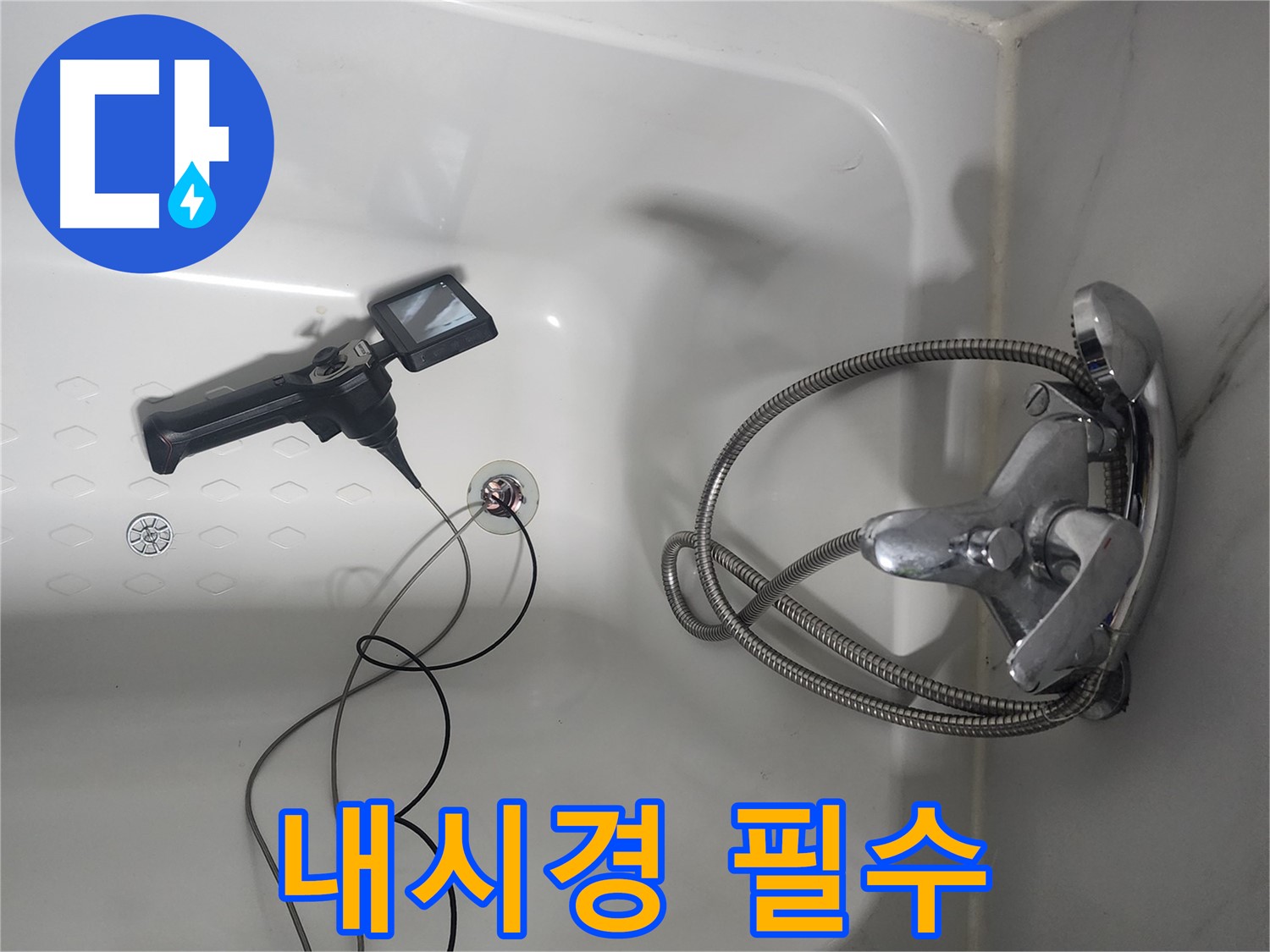 당산동 래미안1차 아파트 욕조 누수 - 내시경 없이는 찾기 어려웠던 누수 지점을 발견했습니다.