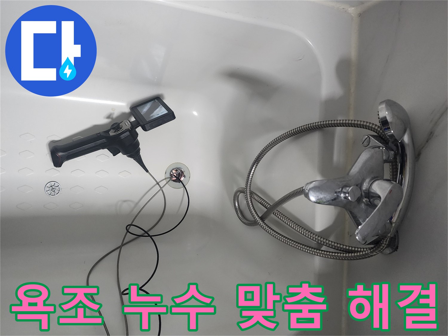 당산동 래미안1차 아파트 욕조 배수구 누수 - 확실한 원인 분석과 맞춤 해결로 고객님의 만족도를 높였습니다.